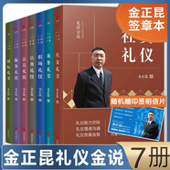 【多規(guī)格】金正昆禮儀金說 商務(wù)禮儀+公關(guān)禮儀+職場禮儀+社交禮儀+公務(wù)+服務(wù)+國際禮儀+商務(wù)精英都在用的禮儀金說講政務(wù)禮儀形象 金正昆禮儀書籍 全7冊【隨機(jī)印簽明信片】