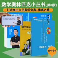 數(shù)學(xué)奧林匹克小叢書（第三版）初中卷3：一次函數(shù)與二次函數(shù)（視頻講解版）書課包網(wǎng)課 伴讀書房