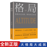 格局正版書(shū)籍 你的格局決定你的結(jié)局 思路決定出路 新思路帶來(lái)新方法自我提升自己的書(shū) 成人青少年看的正能量自律勵(lì)志心理學(xué)