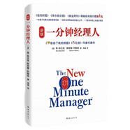 新版一分鐘經(jīng)理人