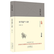 大家小書 史學(xué)遺產(chǎn)六講（精裝本）