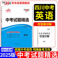 天利38套 2025 英語(yǔ) 四川中考試題精選