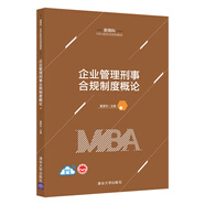 企業(yè)管理刑事合規(guī)制度概論
