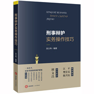 刑事辯護(hù)實(shí)務(wù)操作技巧