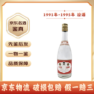 汾酒清香型老酒53度-60度【老酒鑒真】 90年代 500mL 1瓶 1991-1995年