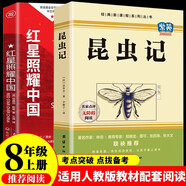 紅星照耀中國和昆蟲記八年級上冊（全2冊）適用于人教版初中教材配套正版閱讀課外書目 精彩導讀重點批注考點突破 人民教育出版社人教版配套閱讀名著課程化叢書