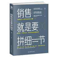 銷(xiāo)售就是要拼細節