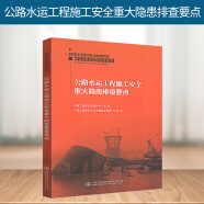 正版 公路水運(yùn)工程施工安全重大隱患排查要點(diǎn) 中國(guó)交通建設(shè)監(jiān)理協(xié)會(huì) 主編 公路水運(yùn)施工安全書(shū)籍 9787114124600人民交通出版社