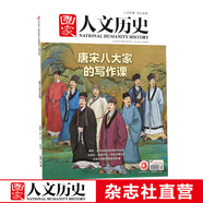 2022年單期《國家人文歷史》 期刊雜志【多本單期可選】現(xiàn)貨 2022年5月下第10期唐宋八大家的寫作課