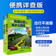 2025年(第2版)自駕游線路圖 司機(jī)地圖冊 中國高速公路及城鄉(xiāng)公路網(wǎng)地圖集（超級詳查版）GPS導(dǎo)航北斗 全國交通地圖冊 2024司機(jī)地圖便攜詳查版【小開本方便攜帶】