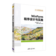 WinForm程序設計與實踐（21世紀高等學校計算機專業(yè)實用規(guī)劃教材）