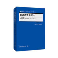 普通語(yǔ)言學(xué)概論 第四版（當(dāng)代國(guó)外語(yǔ)言學(xué)與應(yīng)用語(yǔ)言學(xué)文庫(kù) 升級(jí)版）