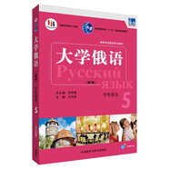 大學(xué)俄語東方5 學(xué)生用書（新版 附app掃碼音頻）