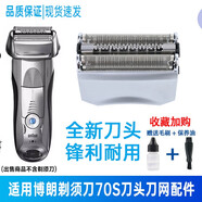 ZDCP 適用博朗（Braun）電動剃須刀70S 70B刀頭配件 Series 7系刀頭網(wǎng)膜網(wǎng)罩配件 70S 銀色  7840s 7893s 7855s