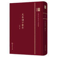 先秦諸子系年 國學(xué)大師錢(qián)穆作品 先秦諸子生平與思想