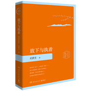 放下與執著(zhù)（史鐵生作品 精裝插圖珍藏版） 中南傳媒