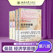 經(jīng)濟學(xué)原理 第8版 曼昆 微觀(guān)宏觀(guān)分冊 學(xué)習手冊 全4冊