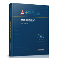 物聯(lián)制造技術(shù)