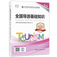 導(dǎo)游證考試用書2023 全國(guó)導(dǎo)游基礎(chǔ)知識(shí)（第八版）全國(guó)導(dǎo)游資格考試統(tǒng)編教材 中國(guó)旅游出版社