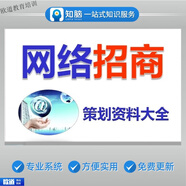 網(wǎng)絡(luò)招商產(chǎn)品牌營銷渠道加盟經(jīng)銷代理網(wǎng)站推廣告策劃方法案例培訓(xùn)手冊資料