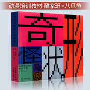 動漫培訓(xùn)教材奇形怪狀翟家班八爪魚校考大學(xué)動漫專業(yè)手繪卡通創(chuàng)意寶典角色設(shè)計動態(tài)速寫動作設(shè)計四格多格漫畫分鏡頭安徽美術(shù)出版 奇形怪狀