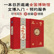 文博日歷2025年 一本日歷逛遍全國博物館 文博入門(mén) 博物館預約服務(wù)