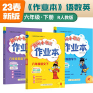 2023年春季黃岡小狀元作業(yè)本六年級下冊語文數(shù)學英語3本套裝人教版部編版統(tǒng)編版小學6年級下