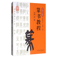 中國(guó)書(shū)法教程·篆書(shū)教程