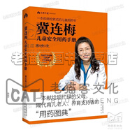 冀連梅兒童安全用藥手冊(cè) 冀連梅兒童安全用藥手冊(cè) 定價(jià)：68元