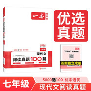 一本現(xiàn)代文閱讀真題100篇七年級(jí) 2024版初中語(yǔ)文同步閱讀理解散文小說(shuō)名著閱讀文言文期末真題訓(xùn)練