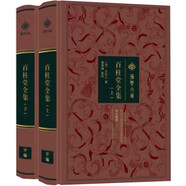百柱堂全集（套裝上下冊(cè)）/荊楚文庫(kù)