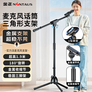 金正（NINTAUS）HY-102J麥克風(fēng)話筒支架麥架落地直播鋼管管體伸縮三腳架錄音舞臺(tái)支架設(shè)備配咪夾金屬款（單桿）