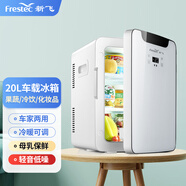 新飛（frestec）車載冰箱辦公室迷你小冰箱母乳冰箱小型家用宿舍單門式車?yán)渑?皓月白-雙核數(shù)顯款 車家兩用 20L