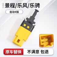 優(yōu)士（USGM）適用于別克凱越剎車燈開關(guān)景程樂風樂騁自動手動兩插制動燈開關(guān) 景程樂風樂騁自動擋4插