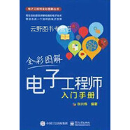 全彩圖解電子工程師入門手冊,張興偉著,電子工業(yè)出版社