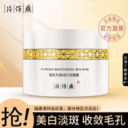 片仔癀面膜補(bǔ)水保濕提亮膚色修護(hù)敏感清潔毛孔控油泥面膜去暗沉護(hù)膚品 雪肌無(wú)瑕潤(rùn)白泥面膜200g/罐