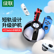 綠聯(lián)適用Switch游戲機手柄充電器 Joy-Con手柄充電器底座 NS周邊配件 左右主機支架底座四個同充