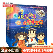 包郵 星辰少年太空尋寶記 共8冊 天朝羽 著(zhù) 快和星辰少年一起出發(fā)去太陽(yáng)系吧 中信書(shū)店