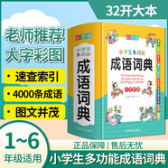 小學(xué)生多功能成語(yǔ)詞典 彩圖大字版 成語(yǔ)故事成語(yǔ)接龍成語(yǔ)歇后語(yǔ)等功能豐富 涵蓋小學(xué)課本成語(yǔ) 1-6年級(jí)工具書