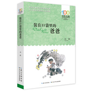 裝在口袋里的爸爸/百年百部經(jīng)典書(shū)系 幻想大王”楊鵬特色代表作六一兒童節(jié)禮物女孩男孩 父親禮物 父親節(jié)暑假作業(yè) 一升二暑假銜接 小升初暑假銜接
