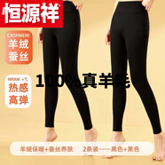 恒源祥（HYX）純?nèi)?00%真羊 毛褲打底褲女秋冬加 絨加 厚外穿無痕綿山羊羔羊 絨 黑色+黑色【羊 絨蠶 絲保暖】兩 M 【85斤以下】