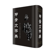 甲骨文字典(精)（字形按通常的五期斷代法，解字采眾家之長，釋義依據(jù)解字定義，參考卜辭實際用例）