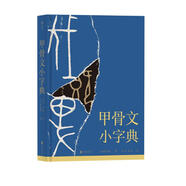 甲骨文小字典