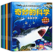 奇妙的科學(xué)（全8冊(cè)）海底世界+太空宇宙+科學(xué)探索+神奇動(dòng)物+森林植物+自然現(xiàn)象+奇妙的人體+恐龍時(shí)代