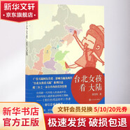 臺北女孩看大陸 人民文學出版社 郭雪筠 著 書籍