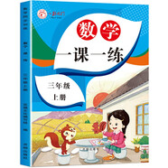 三年級上冊數(shù)學(xué)同步訓(xùn)練 一課一練同步人教版教材3年級隨堂練課時練訓(xùn)練冊作業(yè)本舉一反三同步練習(xí) 
