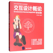 交互設(shè)計概論（第2版）/高等學(xué)校數(shù)字媒體專業(yè)規(guī)劃教材