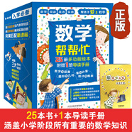 數(shù)學幫幫忙（全25冊+導讀手冊）值禮盒裝