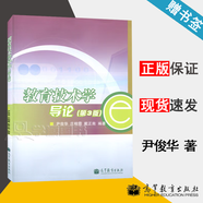 【官方包郵】教育技術(shù)學(xué)導(dǎo)論 第三版 第3版 尹俊華 莊榕霞 戴正南 高等教育出版社