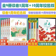 【官方正版】讀者2019-2023五周年紀念版 全5冊 百味卷朗月卷華彩卷勵志卷火花卷精華合訂本 初高中青少年成人版文摘 【9冊】讀者5周年+10周年